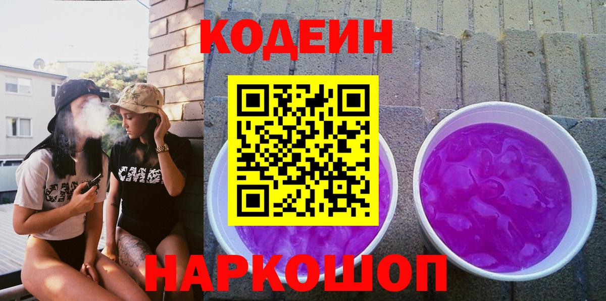 Кодеиновый сироп Lean Purple Drank  Вход с VPN  Стрежевой 